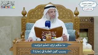 4024 - ما حُكم تَركِ المعلِّمِ لدَوَامِه؛ بسبب كونِ الطلبة في إجازة؟ - عثمان الخميس