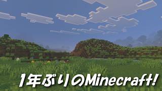 Minecraft 1年ぶりにサバイバルしてみよーー！ 久しぶりすぎてアプデ内容すら皆無！！