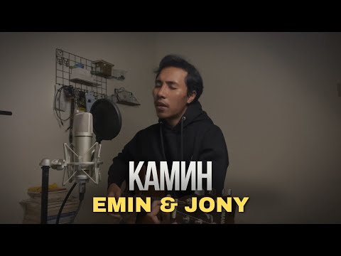 Камин (Kamin) - Emin and JONY (Acoustic Cover)