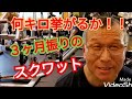 《じぃじの筋トレ》3ヶ月振りのスクワット!!何キロ挙がるかやってみる!!脚と大殿筋を大きくするバリエーション5種目を紹介します!!