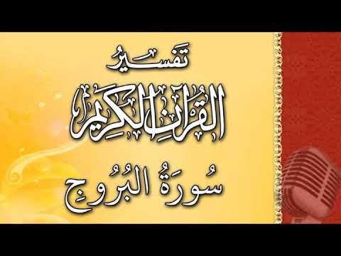 (سورة البروج) - تيسير الرحمن في تفسير القرآن - علي خان