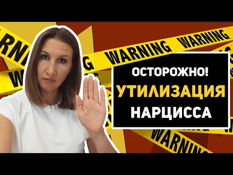 Самая страшная стадия в отношениях с нарциссом: утилизация