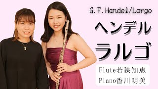 Download lagu 【フルート】ヘンデル/ラルゴ G.F.Handel/Largo【フルート名曲31選より】 mp3