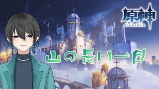 【#原神 】山の長い一日【#個人勢VTuber /音灯狐行】