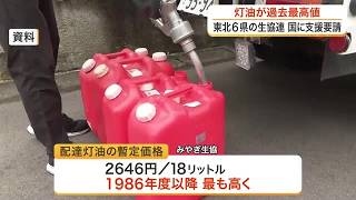 灯油価格が過去最高となる１８リットル２６４６円に　東北６県の生協連が国へ安定供給向け支援要請〈宮城〉 (26/10/26 17:56)