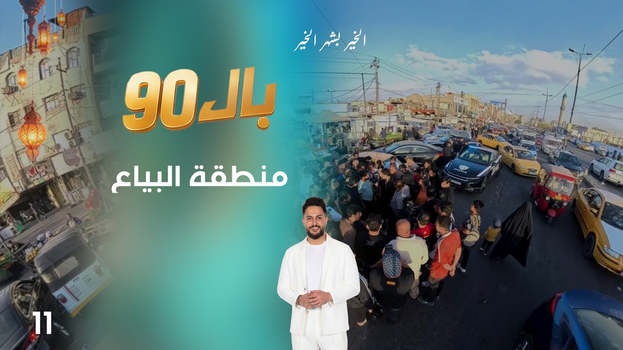 فيديو | منطقة البياع - بال90 - الحلقة ١١