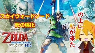 【え？まだ強くなるの？】#１０ 天を舞うゼルダの伝説スカイウォードソード【ゼルダの伝説sws】