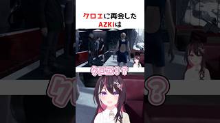 クロヱに動揺するあずきち【AZKi】#azki #ホロライブ #vtuber