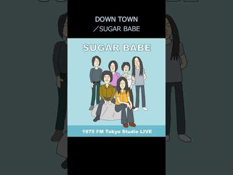 DOWN TOWN／SUGAR BABE（1975年 FM Tokyo Studio LIVE） のサムネイル