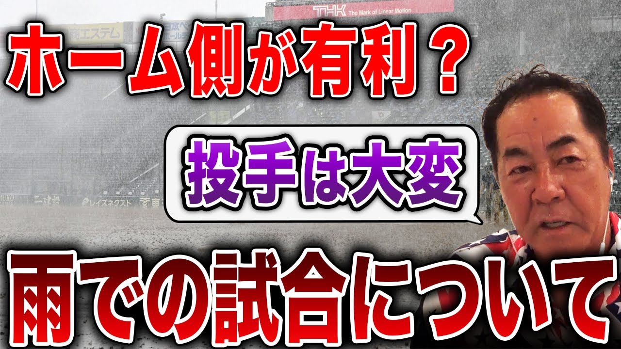 【忖度？】雨天中止はどうやって決まる？雨天試合での選手の心情について投手コーチが解説します