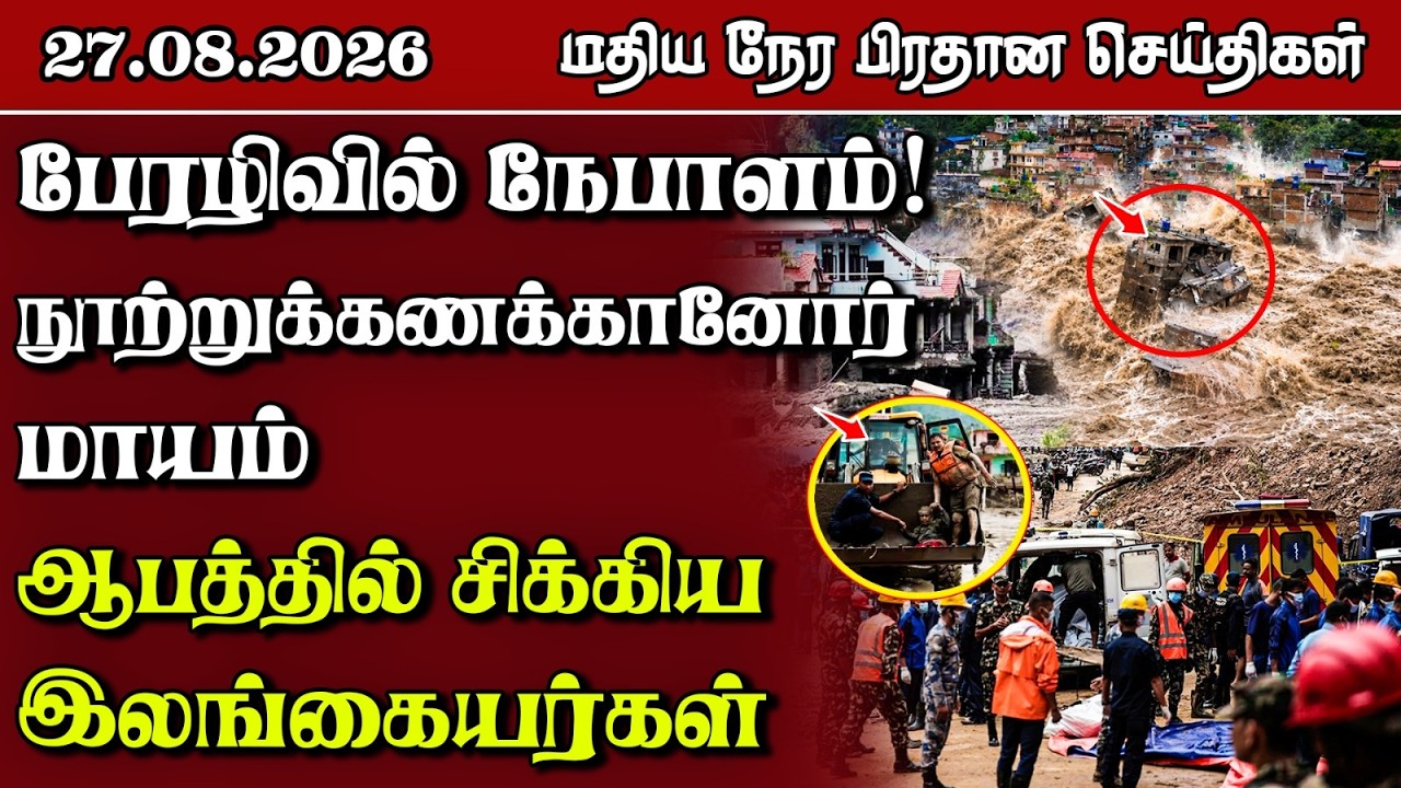 மதிய நேர பிரதான செய்திகள் - 27.08.2026 | Sri Lanka Tamil News.