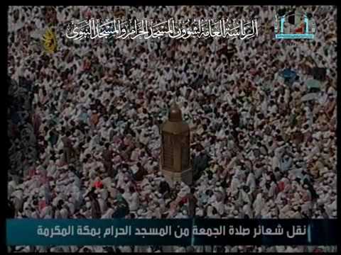 خطبة الجمعة - مكة - Friday Khutbah Makkah 20 11 2009
