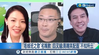 [討論] 澤倫司機是歐洲版賴清德嗎？