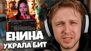 ЕНИНА УКРАЛА БИТ? СТИНТ РАЗБИРАЕТ КОНФЛИКТ ЕНИНОЙ / АНЕКДОТЫ СТИНТА / БОЛЬШЕ НЕ РЕКЛАМИТ БК