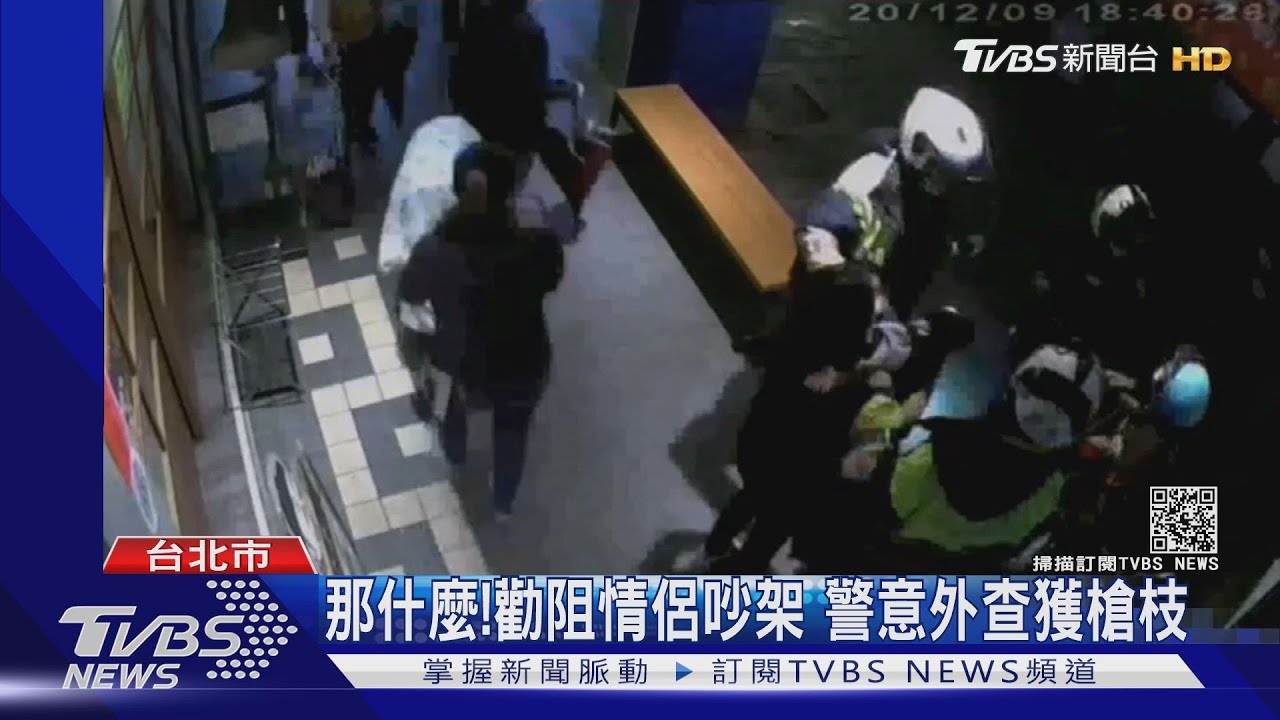 那什麼!勸阻情侶吵架 警意外查獲槍枝