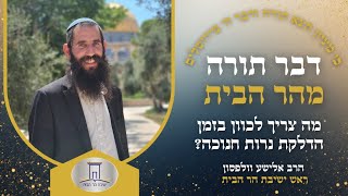 מה צריך לכוון בזמן הדלקת נרות חנוכה? | הרב אלישע וולפסון  (ישיבת הר הבית) - התמונה מוצגת ישירות מתוך אתר האינטרנט יוטיוב. זכויות היוצרים בתמונה שייכות ליוצרה. קישור קרדיט למקור התוכן נמצא בתוך דף הסרטון