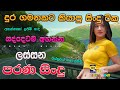 Shaa fm sindu kamare I 2023 best sinhala songs collection I new nonstop | my Music  @prebamusic ​