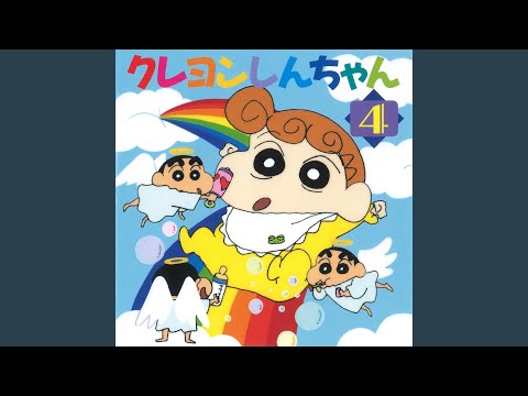 年中夢中 “I Want You” (アニメ『クレヨンしんちゃん』OP) （歌：Puppy