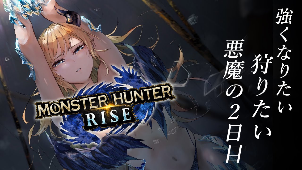 【モンスターハンターライズ】悪魔の人生初めてのモンハン2日目！【ホロライブ/癒月ちょこ】