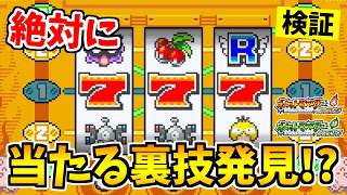 【ポケモンFRLG】スロットで絶対に『777』が当たる裏技をみつけたので検証した結果！？【ポケットモンスター ファイアレッド・リーフグリーン】
