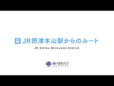 【神戸薬科大学】JR神戸線　摂津本山駅から大学までのアクセス動画（大学までの街並み）