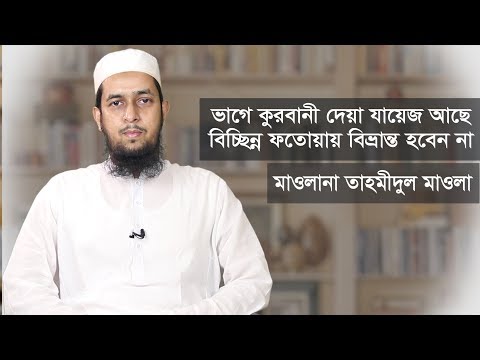 ভাগে কুরবানী দেয়া যায়েজ আছে বিচ্ছিন্ন ফতোয়ায় বিভ্রান্ত হবেন না : মাওলানা তাহমীদুল মাওলা