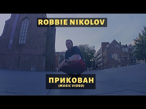 Robbie Nikolov - ПРИКОВАН (Music Video)