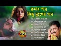 কুমার শানুর দুঃখের বাংলা গান 💔😰 Kumar Sanu Bangla Sad Song 😩
