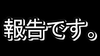 大切なご報告です。