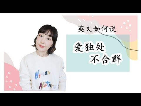 【不合群、爱独处】英文如何说|雅思口语范例|地道英语|FanfaniShare
