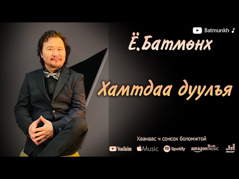 Batmunkh - Hamtdaa duulay | Батмөнх - Хамтдаа дуулъя