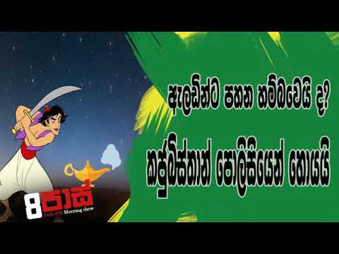NETH FM 8 Pass Jokes 2019.03.13 - ඇලඩින්ගෙ පහන හම්බවෙයි ද?