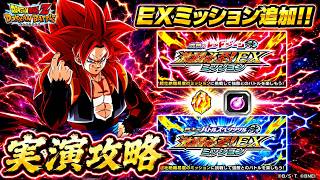 【ドッカンバトル】レッドゾーン&バトスペ改『激闘必須！EXミッション』実演攻略！
