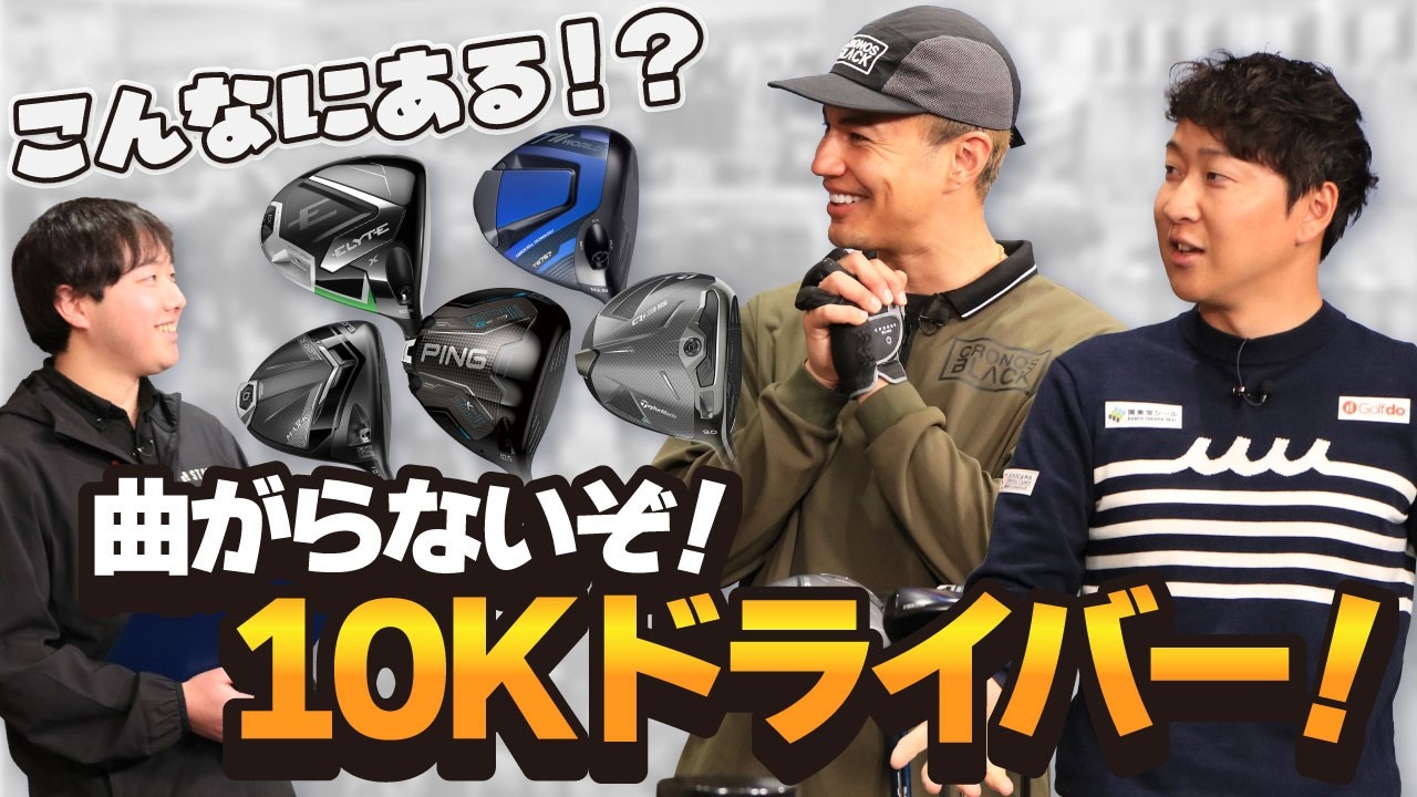 こんなにある！？ 曲がらないぞ！10Kドライバー！