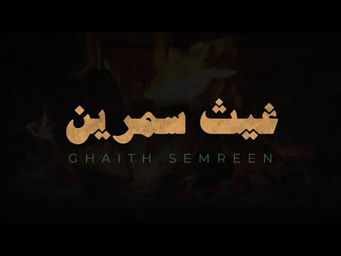 Quran Recitation Without Effects, Ghaith Semreen