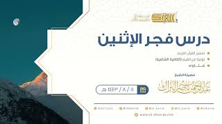 صورة درس فجر الاثنين - الشيخ عبدالرحمن بن ناصر البراك 11-8-1443 هـ