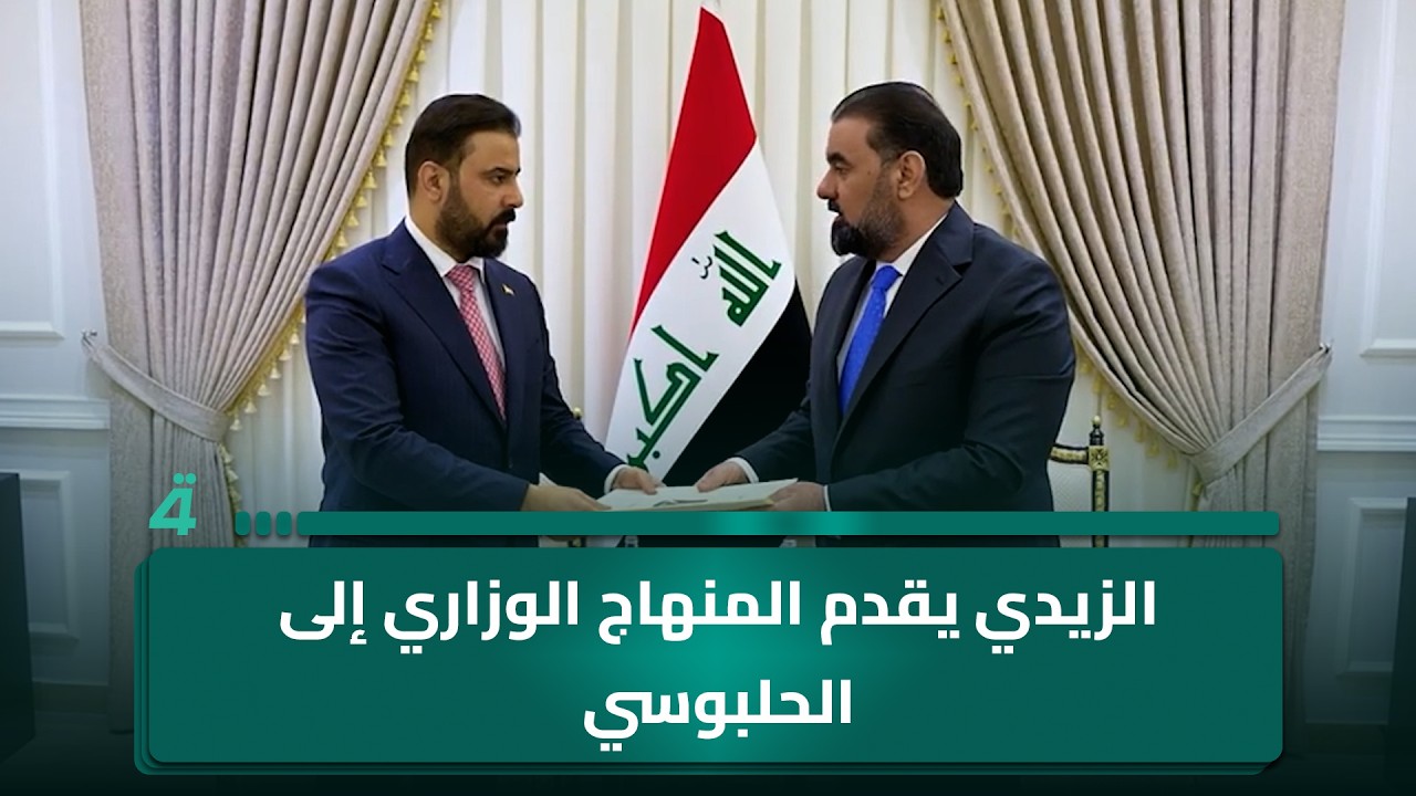 فيديو | الزيدي يقدم المنهاج الوزاري إلى الحلبوسي: أسماء التشكيلة الحكومية تقدم في وقت لاحق