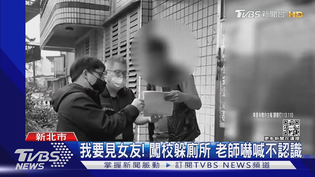 我要見女友!闖校躲廁所 老師嚇喊不認識