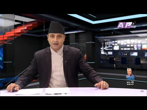 देश र दुनियाँका दिनभरका समाचार | असोज २७ साँझ ७:०० | AP NEWS TIME | AP1HD