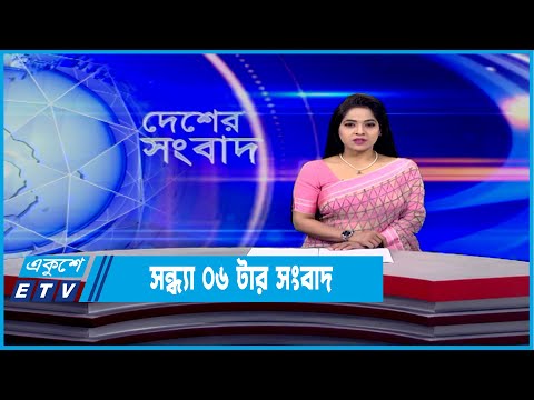 06 PM News || সন্ধ্যা ০৬টার সংবাদ || 15 January 2022