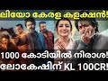 Leo Kerala Boxoffice Collection |Leo Vijay Movie 1000 Crore Collection Record #Vijay #LeoOtt #Lokesh