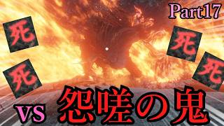 【初見隻狼】最強の裏ボス”怨嗟の鬼”がいくらなんでも強すぎる件。【ゆっくり実況】