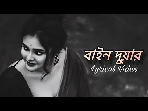 বাইন দুয়ার দি | Bain Duar Di | Hridoy Khan ft Panna | Lyrical Video