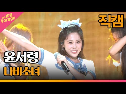 [세로직캠]윤서령¸ 나비소녀 | 트롯쇼 220725