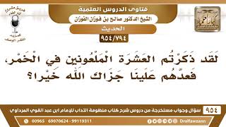 صورة [794 -954] لقد ذكرتم العشرة الملعونين في الخمر، فعدهم علينا جزاك الله خيرا؟ - الشيخ صالح الفوزان