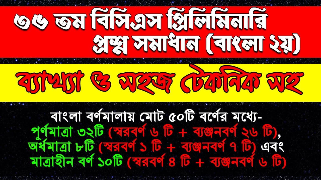 BCS Preparation || 36th BCS Preliminary Test Solution Bangla 2nd Paper