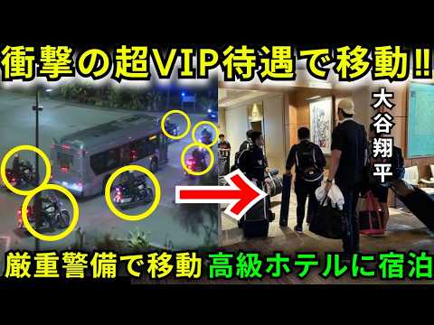 【速報】大谷翔平ら侍ジャパンがアメリカに到着!!衝撃のVIP待遇に驚きの声が続々【大谷翔平/海外の反応】