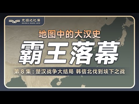 韩信如何打破楚汉战争僵局 项羽又如何兵败垓下 地图推演楚汉战争决战阶段 从韩信北伐到垓下之战