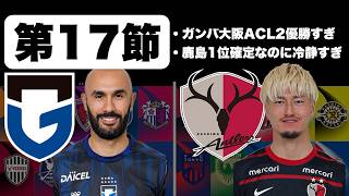 【J1百年構想リーグ第17節】全試合結果まとめ＆最新順位レビュー