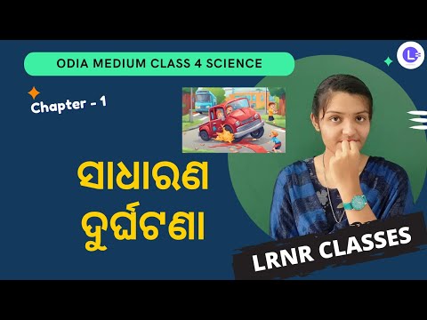 Odia Medium Class-4 Samajika Bigyan Ch-1 Sadharana Durghtana -ଆମେ ଓ ଆମ ପରିବେଶ-ସାଧାରଣ ଦୁର୍ଘଟଣା || LRNR Classes